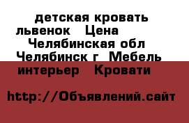 детская кровать львенок › Цена ­ 5 000 - Челябинская обл., Челябинск г. Мебель, интерьер » Кровати   